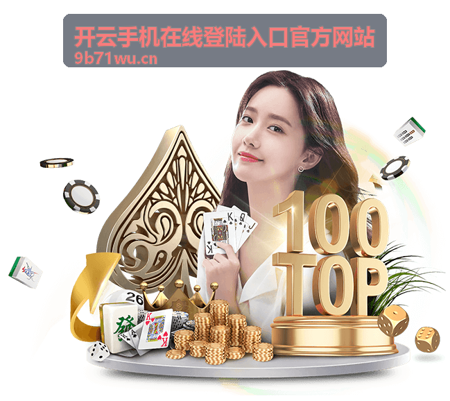 开云手机在线登陆入口官方网站 - 快捷访问中心